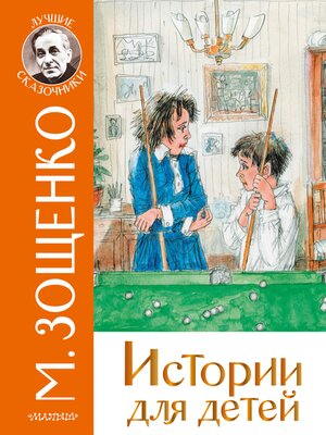 cover image of Истории для детей